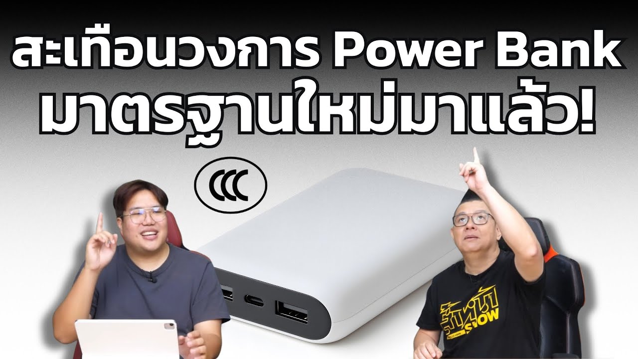จีนเอาจริง ออกกฎใหม่ Power Bank แทน CCC เข้มงวดกว่าเดิม เริ่มปี 2026