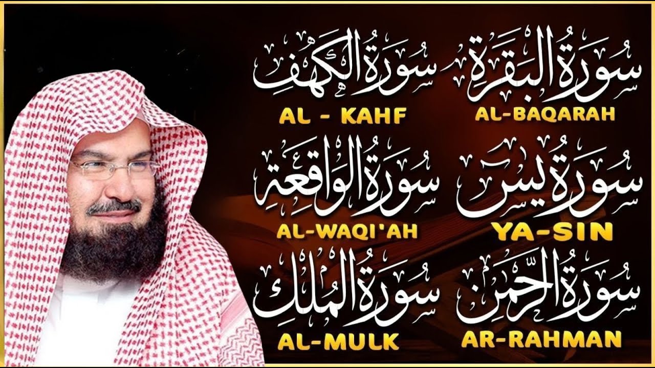 رقية البيت طاردة الشياطين | سورة الفاتحة البقرة الكهف يس الواقعة الرحمن الملك | عبد الرحمن السديس