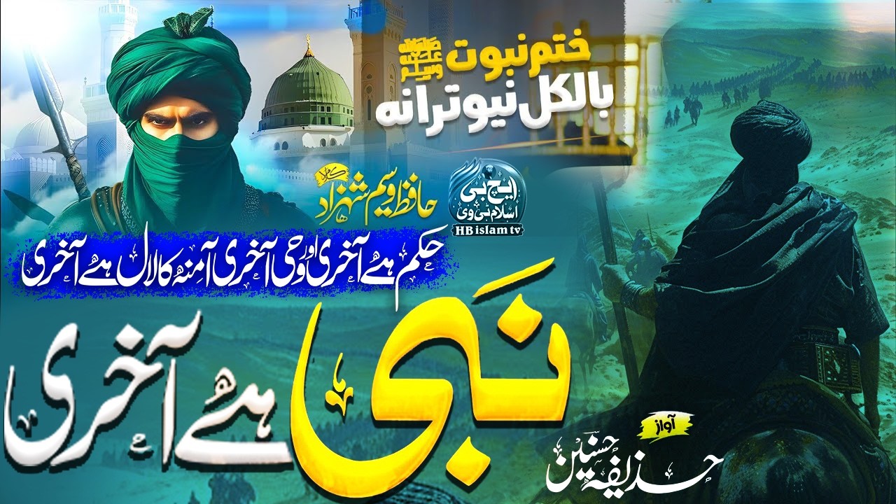 Amina Ka Laal Aakhri Hai | Khatm e Nabuwwat Kalam 2026 | Hafiz Huzaifa Hasnain