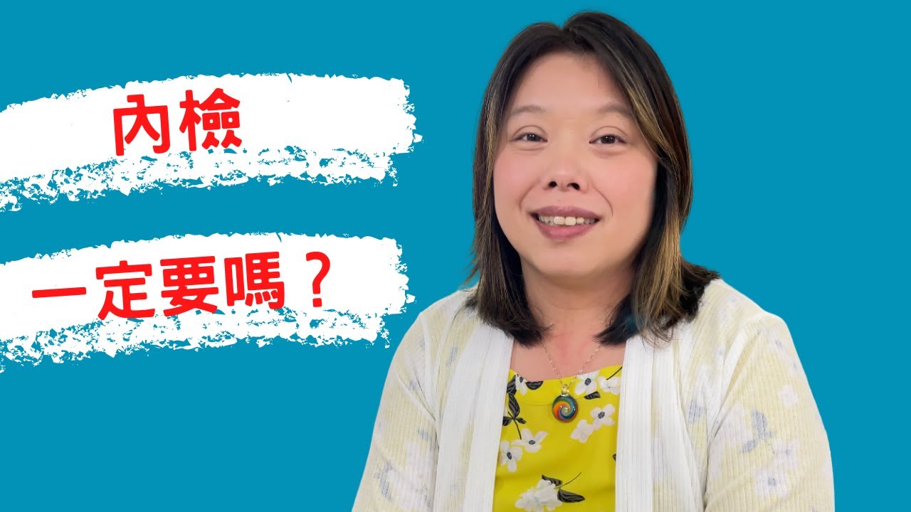 到底需不需要內檢?  Yes or No to cervical exams? / 分娩與生產