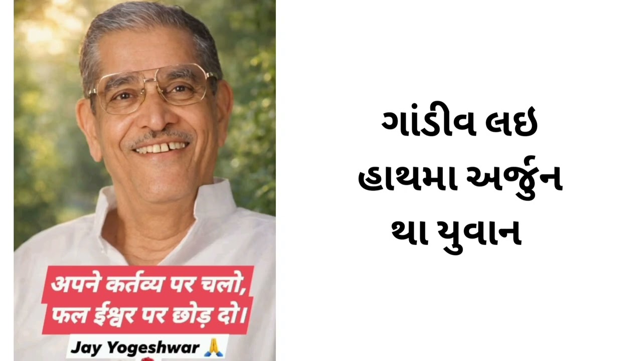 ગાંડીવ લઇ હાથમા અર્જુન થા યુવાન 