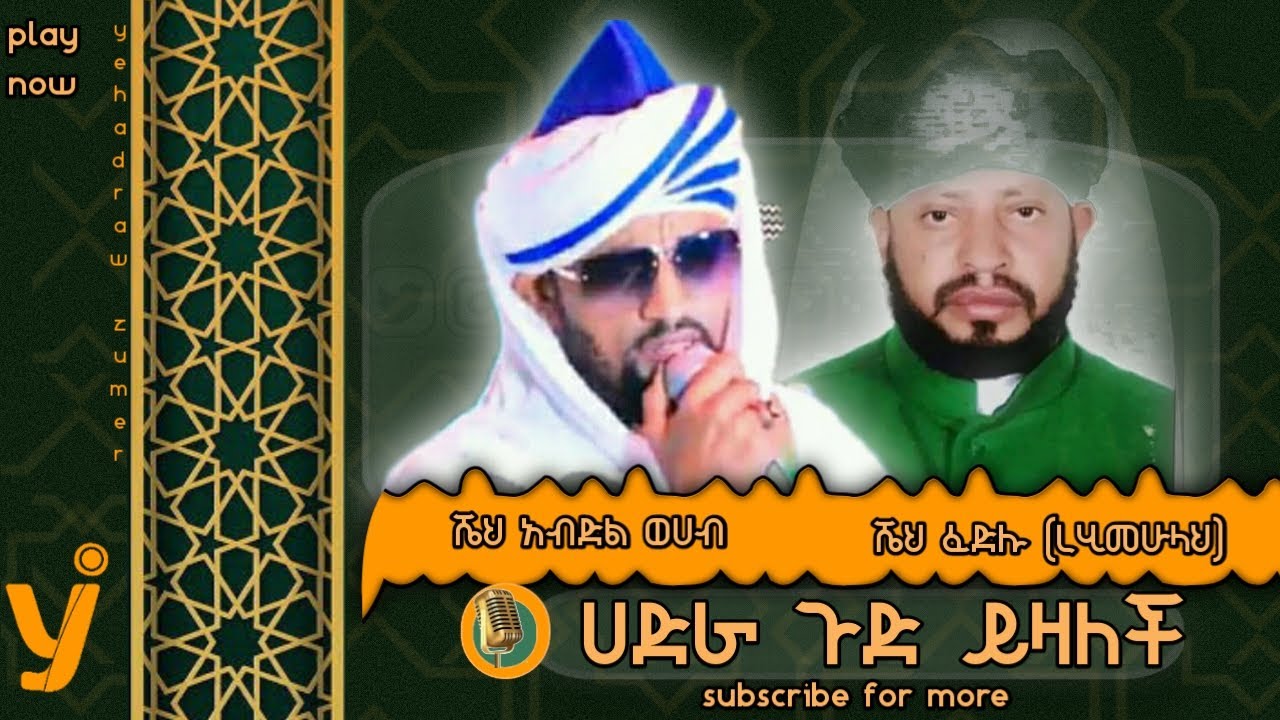 #ሼህ_ፈድሉ (ረሂመሁላህ)እና ሼህ አብድል ወሀብ ጥዑም መድህ በሙሉ አረብኛ ግጥም |lyrics  menzuma @yehadrawzumer