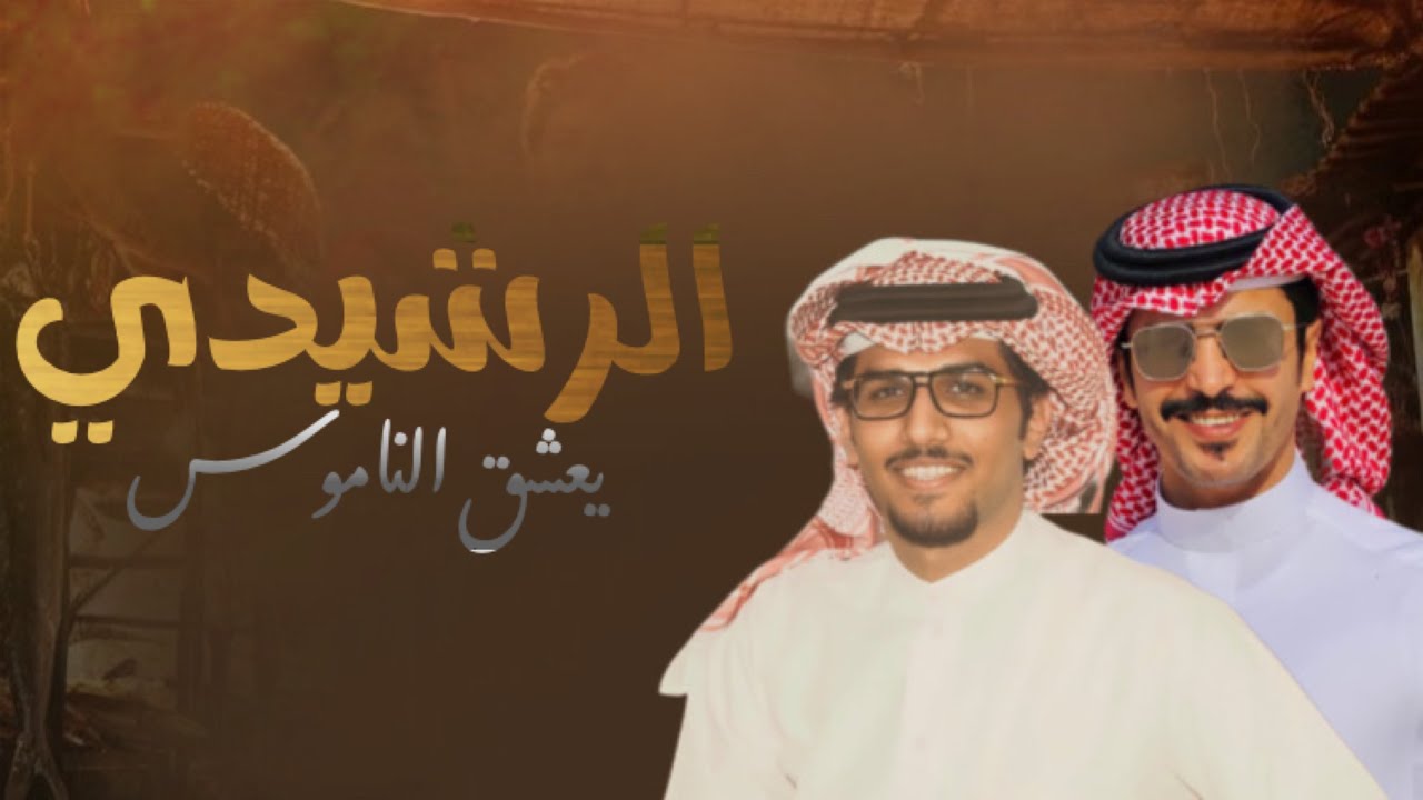 الرشيدي يعشق الناموس - خالد ال بريك جفران بن هضبان