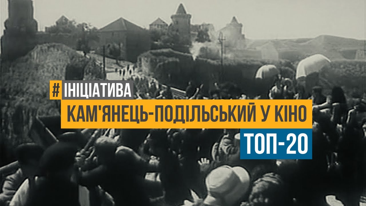 #Ініціатива - Кам'янець-Подільський у кіно - Топ-20 фільмів за 100 років (2020)