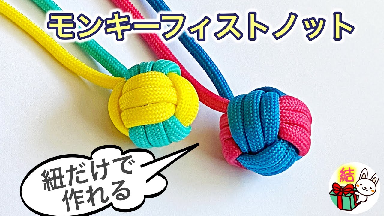 2色のモンキーフィストノットの作り方　紐だけで作れるパラコードの綺麗なボール　How to Make a Monkey's Fist Knot ／ 結び方ナビ 〜 How to tie 〜