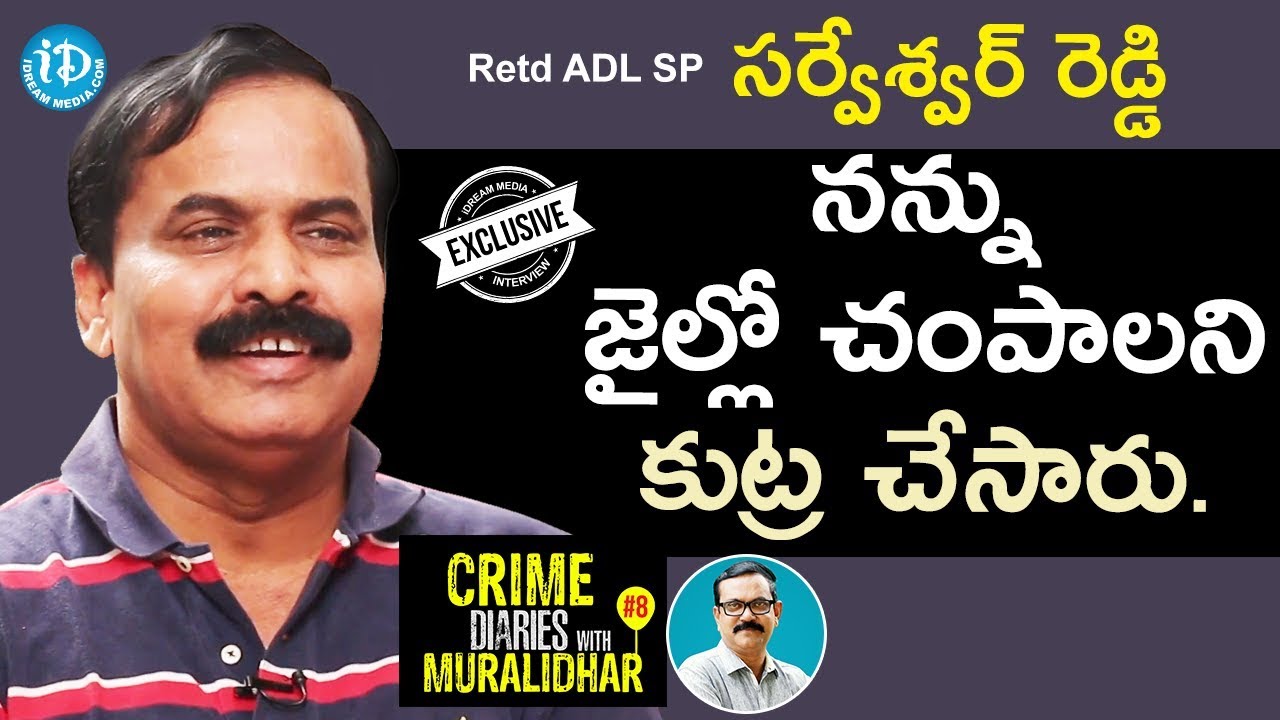 ఆ అధికారి ఒత్తిడి వల్లే ఏసీబీ నాపై దాడి చేసిందంటున్న మాజీ పోలీస్ అధికారి ఇంటర్వ్యూ| Crime Diaries #8