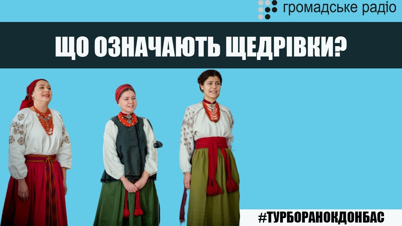 Що означають щедрівки? – Учасники проєкту «GG ГуляйГород» наживо в студії Громадського радіо