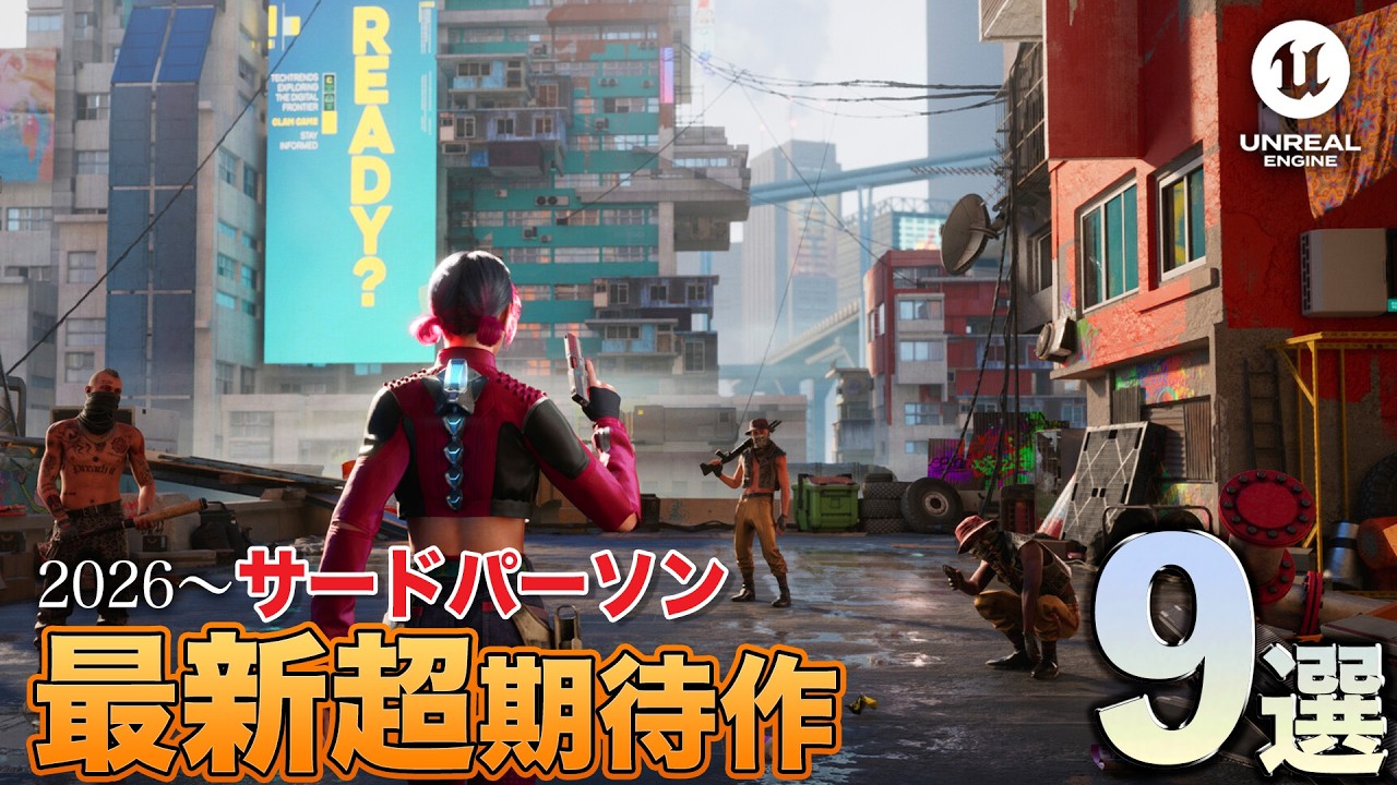 【サードパーソン】2026年以降発売の三人称視点アクションゲーム9選を紹介！【粒揃い】