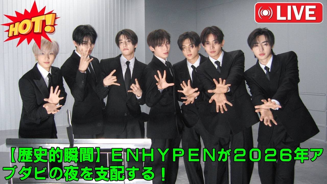 【緊急速報】ENHYPENがアブダビに2度目の降臨！ハイパラウンド・ケーフェス出演決定が意味する、中東市場における「不動の地位」と新たな伝説の始まり