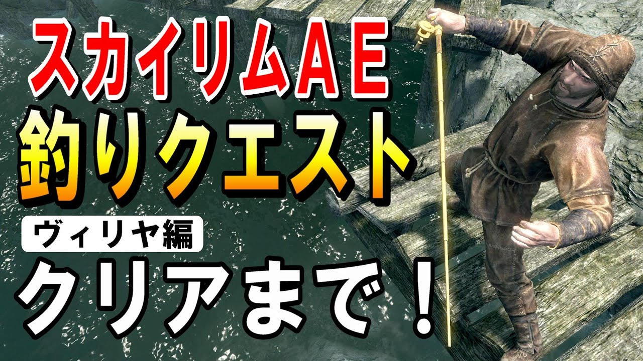 スカイリムAE 追加コンテンツ【釣り】ヴィリヤ編をクリアまでやってみた！