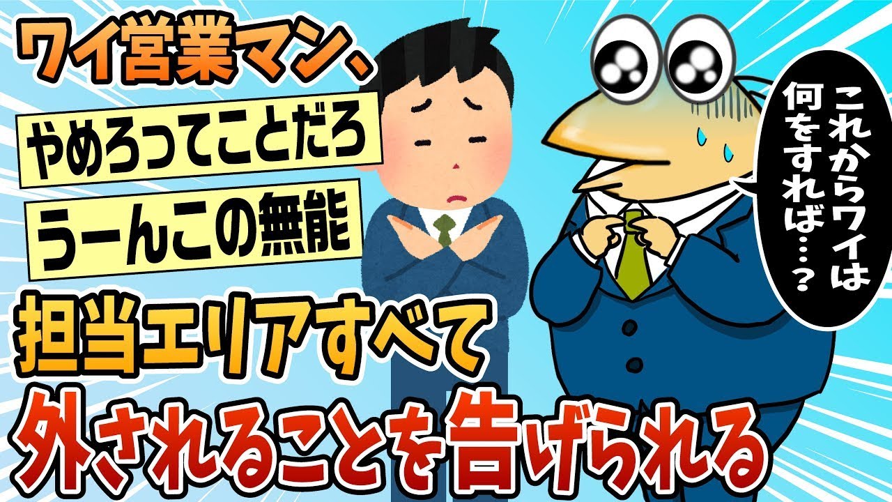 ワイ営業マン、先ほどの会議で担当エリアを全て外されると告げられる。
