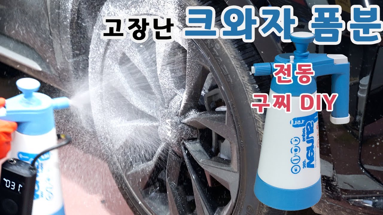고장난 크와자 압축 분무기 전동 DIY