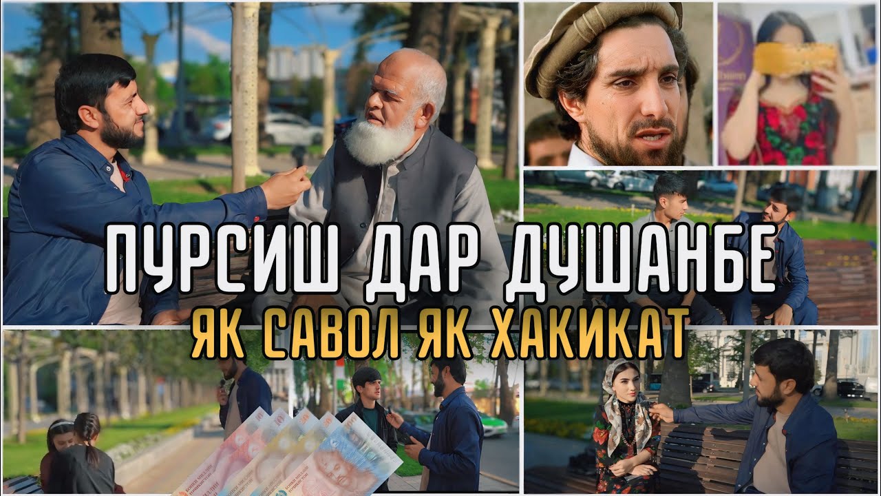 Пурсиш дар Душанбе Аҷоиб саволҳо 2025 Sadoi Umed پرسش در خیابان دوشنبه
