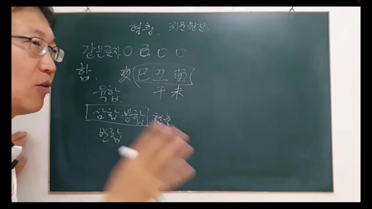 ⛺ 사주 원진 귀문 3 🌲 형충, 원진, 귀문의 발동 - 피클의 행복한 명리