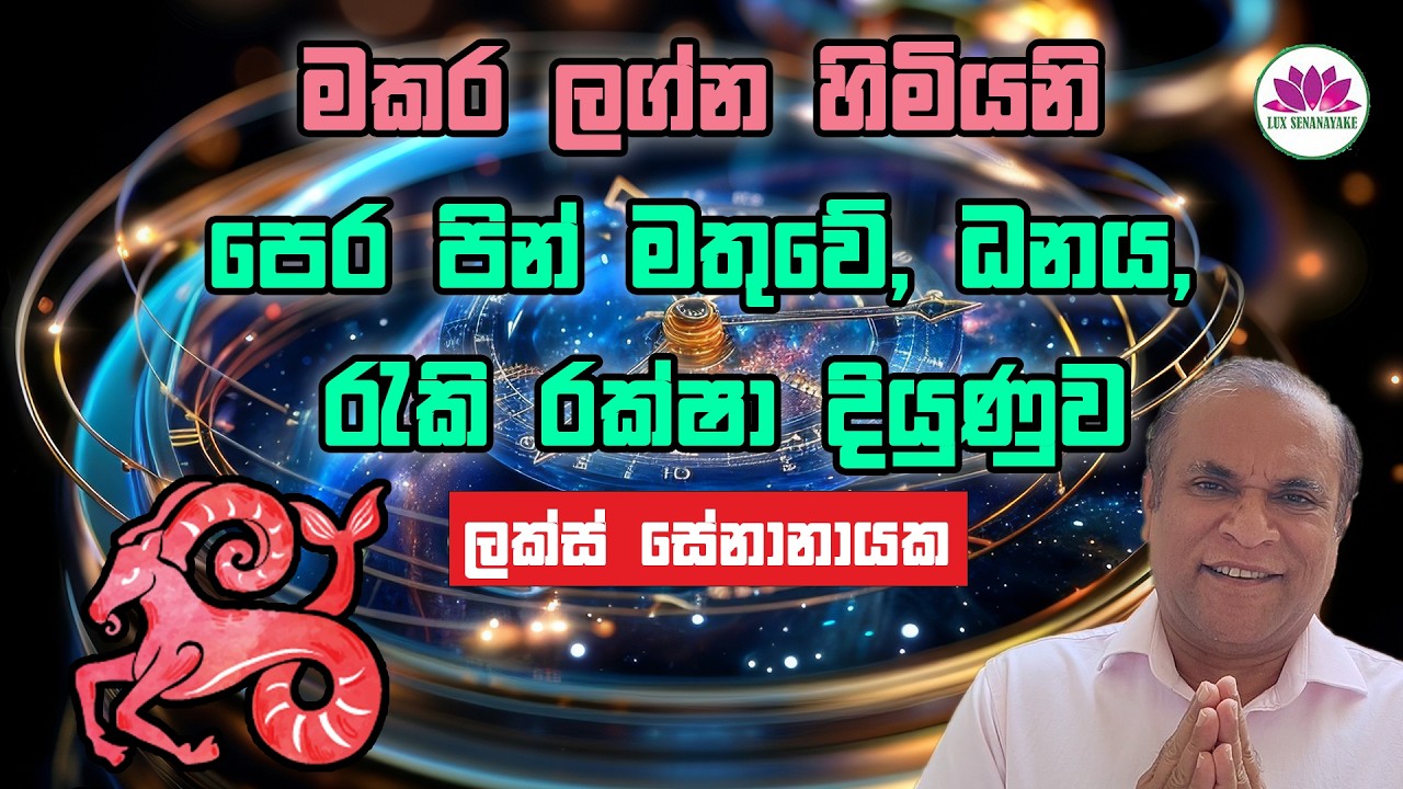 මකර ලග්න හිමියනි: පෙර පින් මතුවේ, ධනය, රැකි රක්ෂා දියුණුව