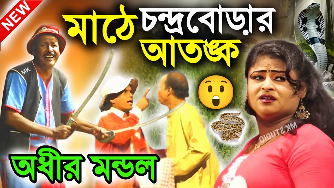 আর ধান কাটতে যাবো না ! ধানের ক্ষেতে চন্দ্রবোড়ার আতঙ্ক ! অধীর মণ্ডল পঞ্চরস ! adhir mondal pancharas