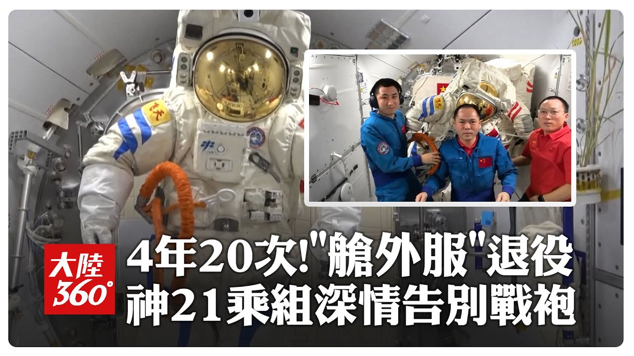 送別戰袍現場曝!陸太空站首套「20次出艙服」光榮退役 隨