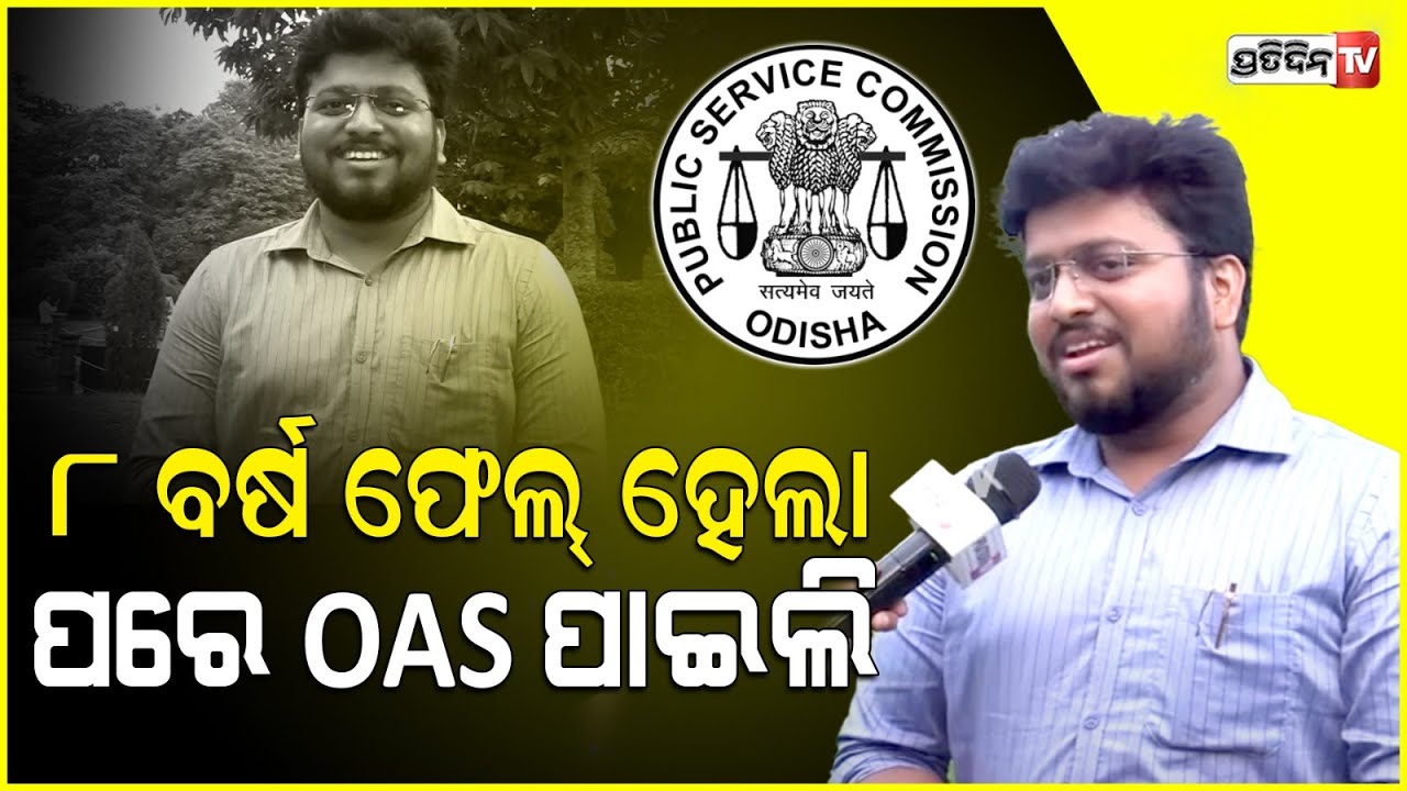୮ ବର୍ଷ ଫେଲ୍, ଶେଷରେ OAS ହେଲେ ରାକେଶ ବିଶ୍ବାଳ। OPSC 168 rank holder Rakesh Biswal struggle Story.