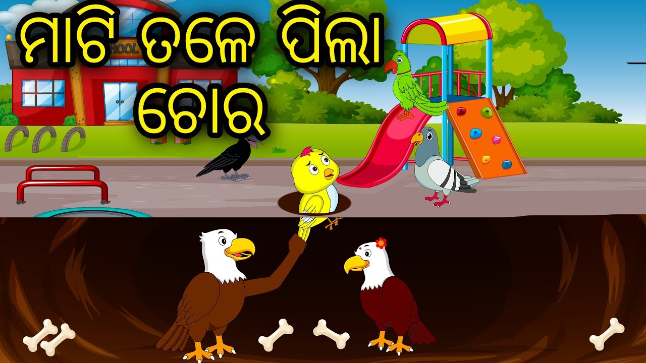 Mati Tale Pila Chora | Odia Cartoon | Odia Bird Stories | Odia Chadhei Gapa | Odia Moral Story