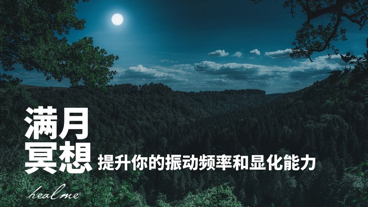 强大的满月引导冥想｜提升你的振动频率，和宇宙的联系和显化能力｜ HealMe冥想