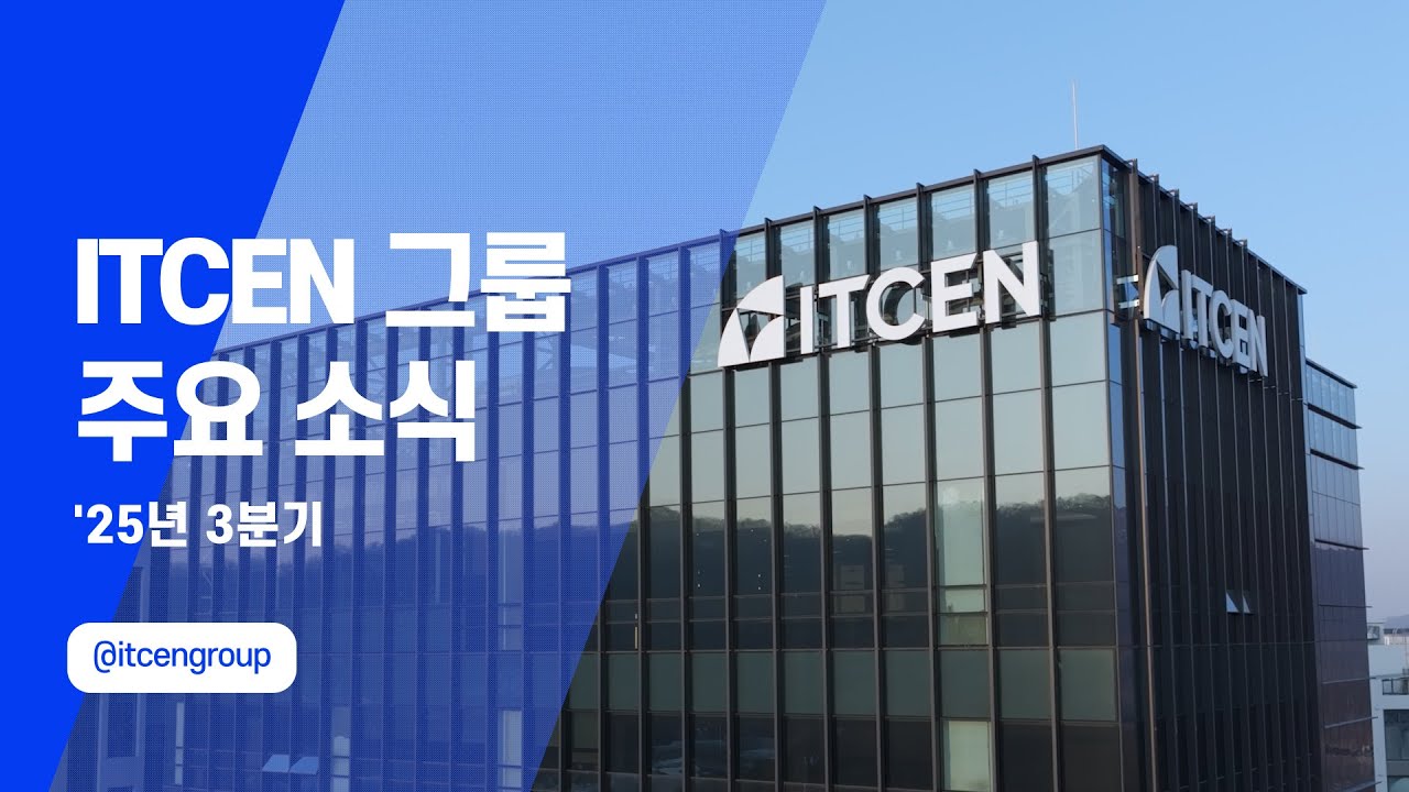 [아이티센그룹] 2025년 3분기 주요 소식