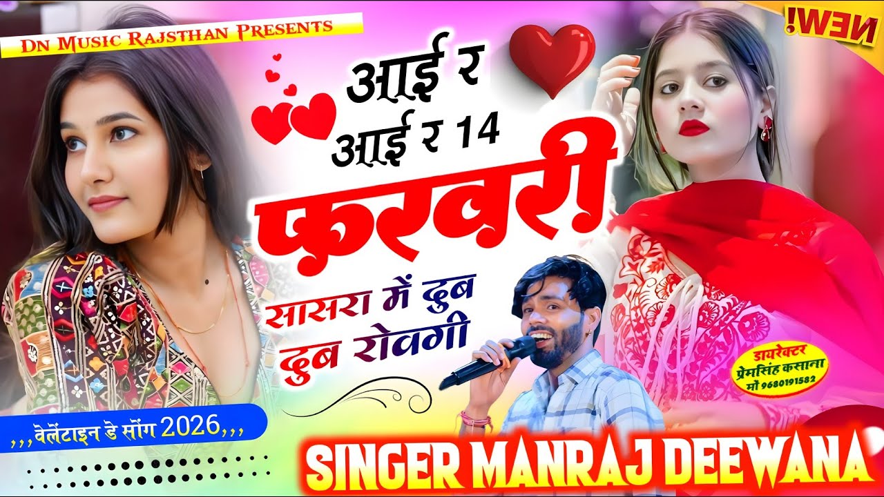 14 फरवरी का वायरल सॉग | आई र आई र 14 फरवरी सासरा में दुब दुब रोवगी | manraj diwana new song..