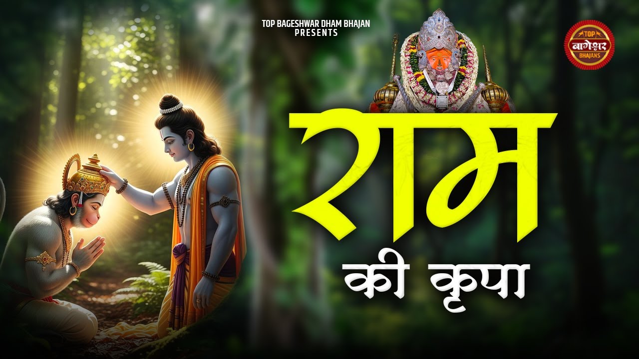 ये कृपा राम जी की है जगत में नाम करते हैं | Ram Ki Kripa  | Roshan Sharma | Bageshwar Dham Bhajan