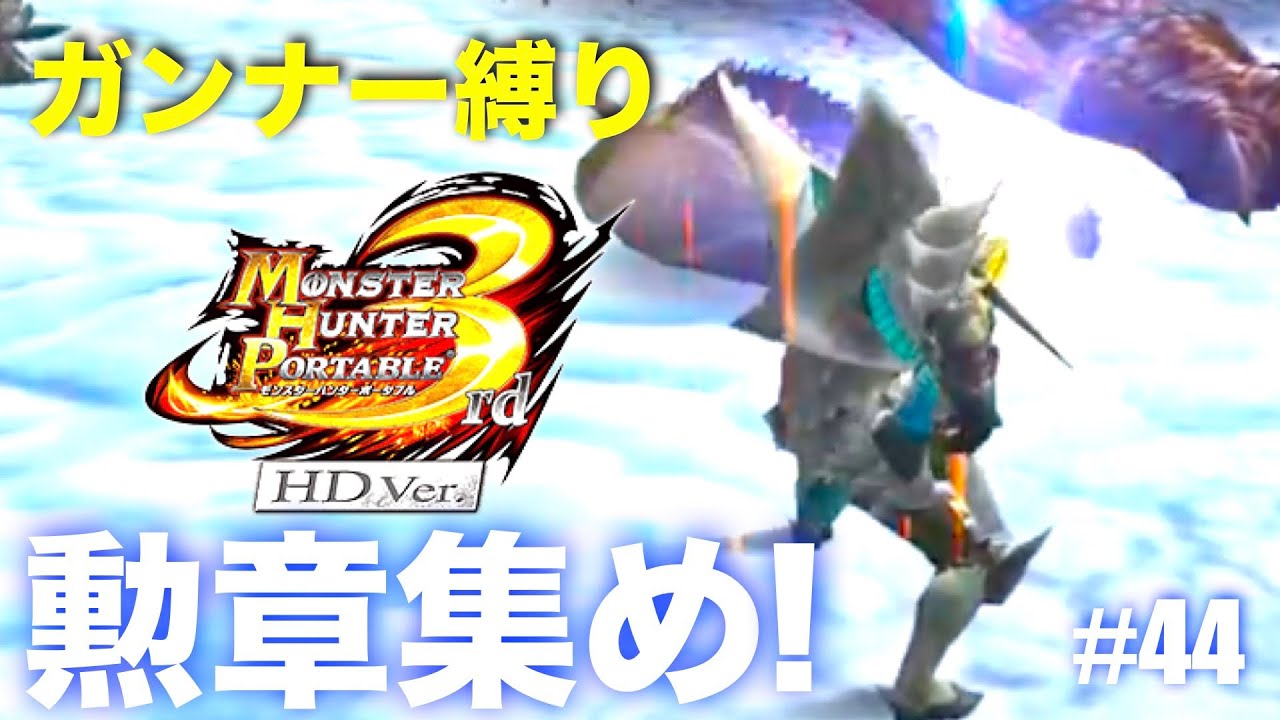 ガンナー縛りも勲章コンプ目指す#44【MHP3】