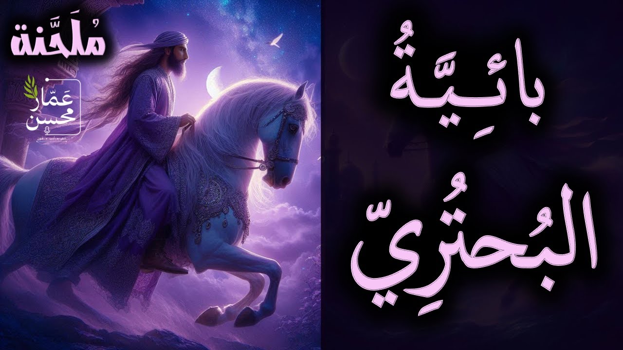 ما أنت للكلف المشوق بصاحب | رائعة البحتري | ملحنة بلحن جميل | صوت : عمار محسن
