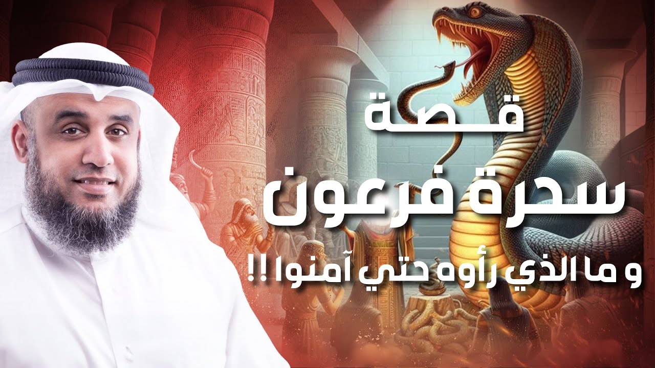 الشيخ نواف السالم | قصة سحرة فرعون و ماذا رأوا حتى يؤمنوا، القصة الكاملة بالتفصيل