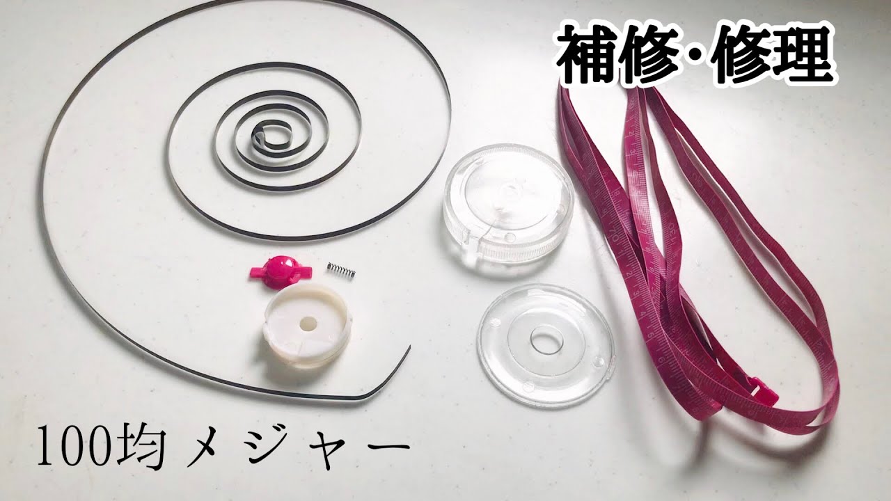 100均メジャー補修修理。不具合だらけの巻き戻らない巻尺を修理…その結果