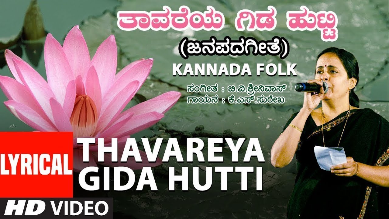 Thavareya Gida Hutti Lyrical Video Song | K.S.Surekha | B.V.Srinivas | Kannada Folk Songs