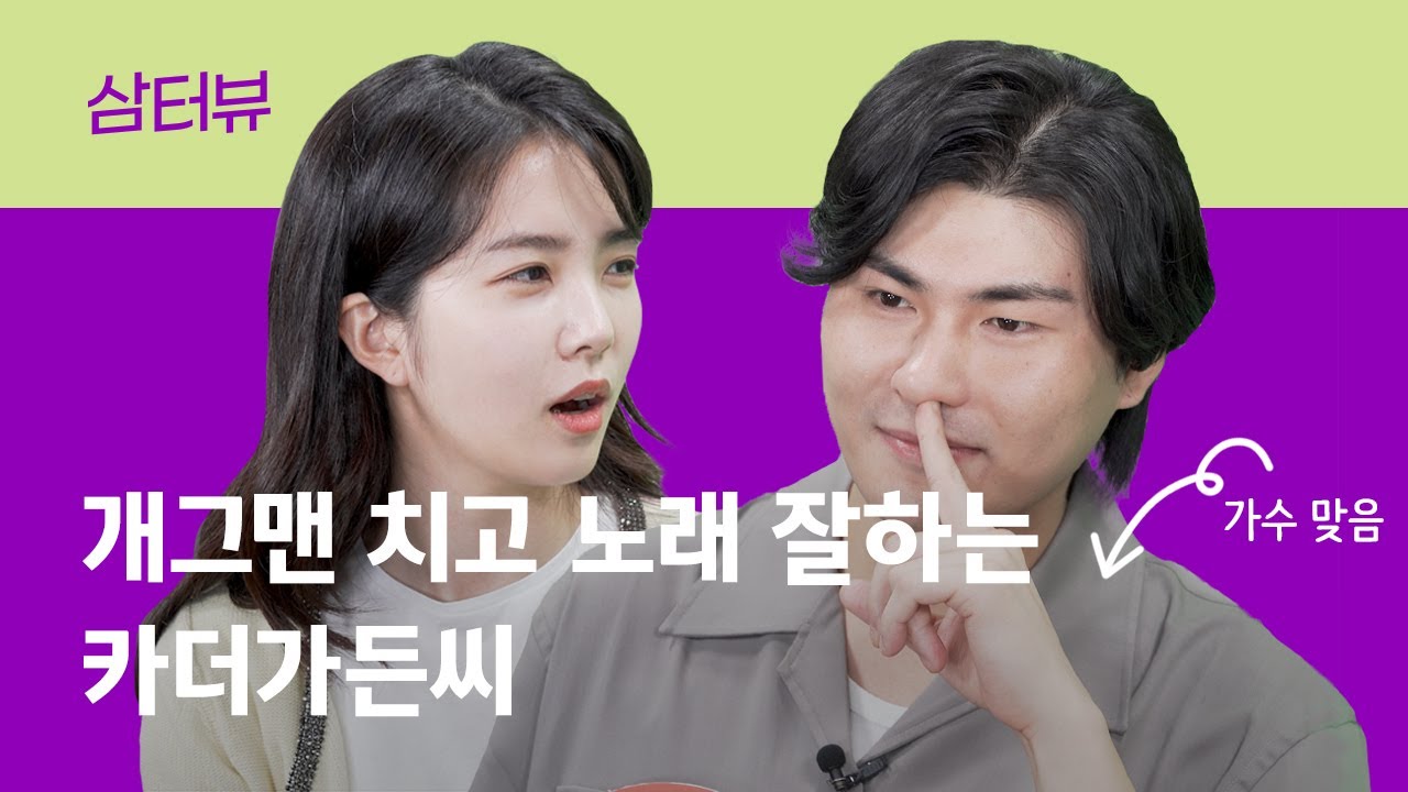 카더가든, 뉴스룸인 줄 알고 나왔습니다