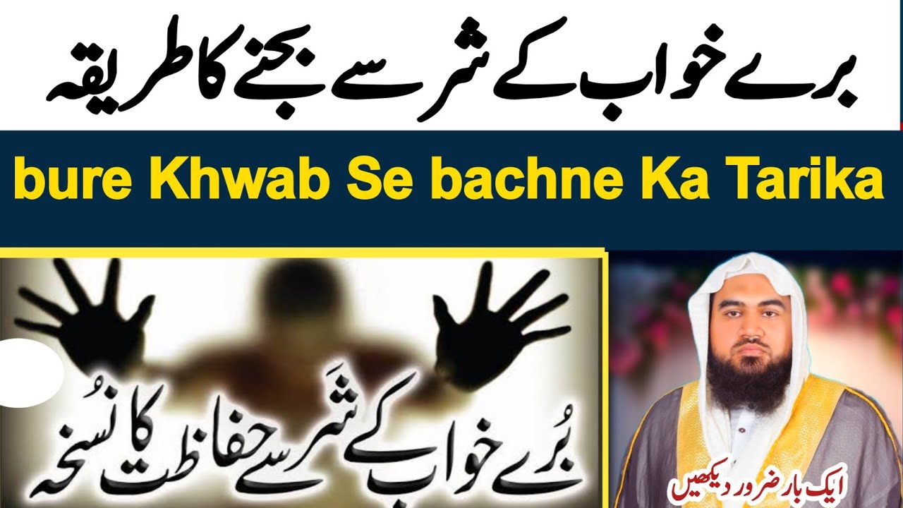 bure khwab se bachne ki dua | bure khwab se bachne ka tarika | Khwab ki Tabeer | Dream in islam