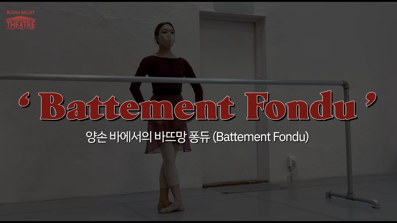 [발레 기본동작] 양손 바에서의 바뜨망 퐁듀(Battement Fondu)