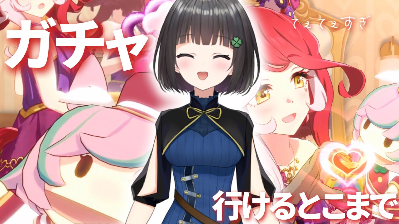 【ウマ娘ガチャ】ラヴズ、マルシュ、てぇてぇ…おで…欲しい…