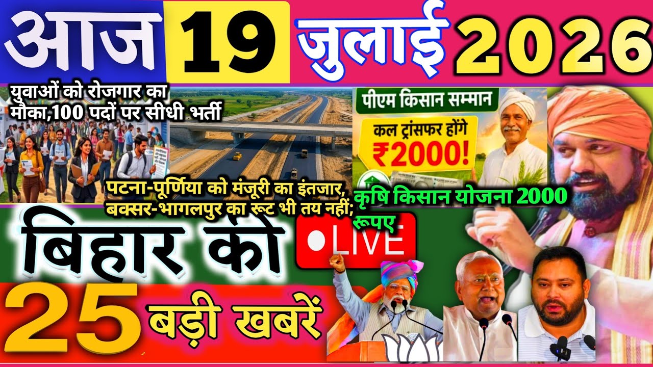 19 July 2026 | Bihar Breaking News | bihar Latest News | Nitish News| Modi,Bihar Breaking News