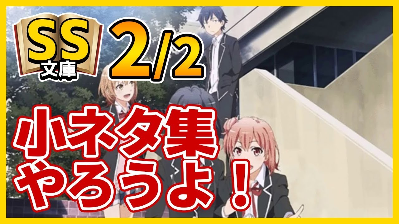 俺ガイルSS 2/2 八幡「暇だな」結衣「小ネタ集やろうよ！」雪乃「はぁ…」（SS文庫）