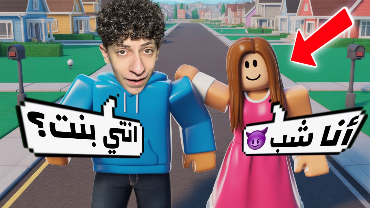 بنت اسمها احمد صارت حبيبة جواد في روبلوكس 😱| كتير معها مصاري 💸