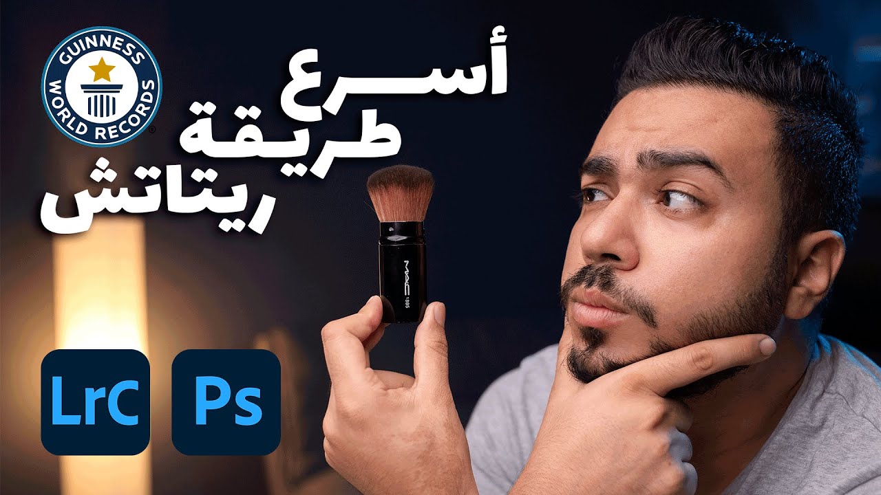 Fastest Skin Retouch |  أسرع تنعيم بشرة