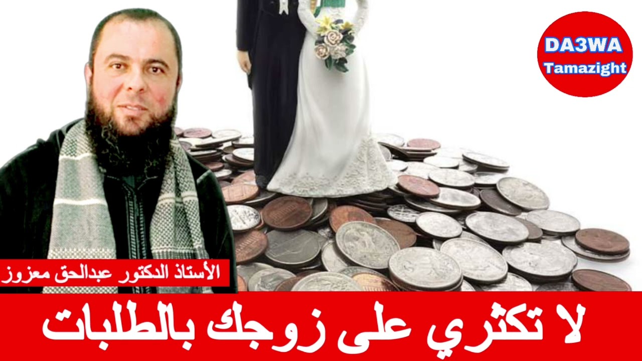 لا تكثري على زوجك بالطلبات الدكتور عبدالحق معزوز