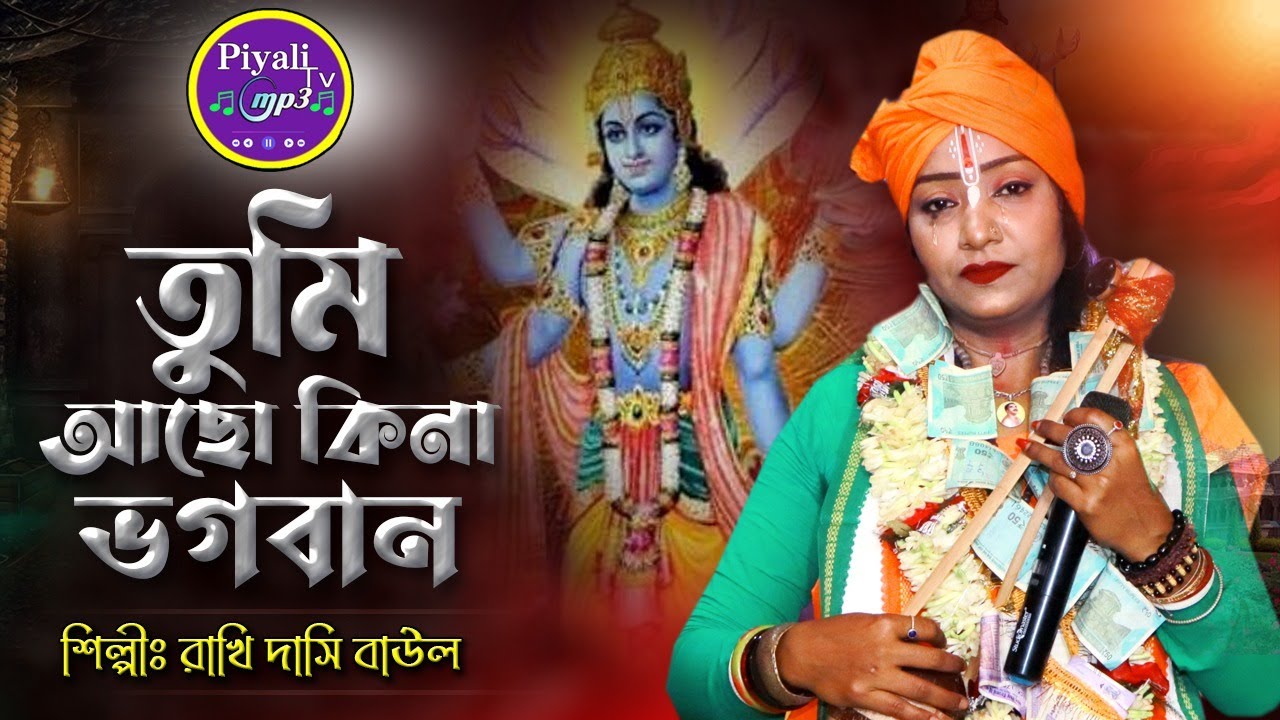 তুমি আছো কি না আছো ভগবান আমার জানা নাই II শিল্পী রাখি দাসি বাউল  II Tumi Acho Kina Acho Bhogoban II