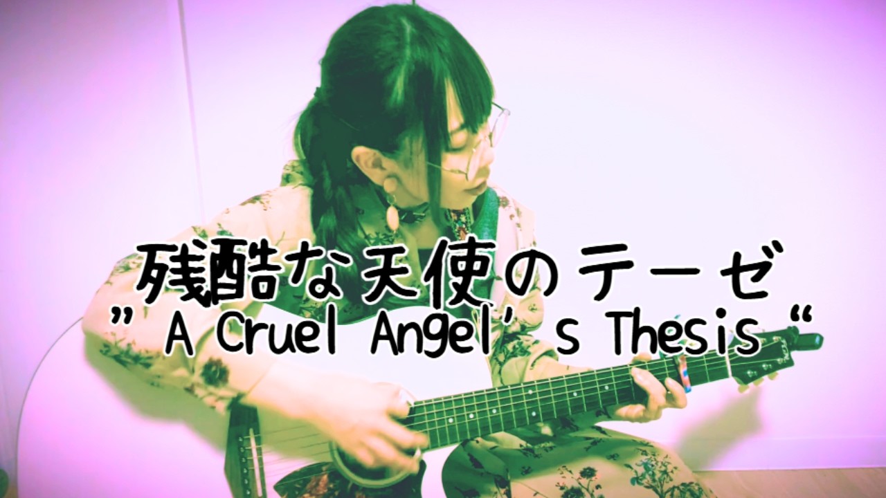 残酷な天使のテーゼ / 高橋洋子｜初心者が挑戦🎸ギター弾き語り #3（2週目）