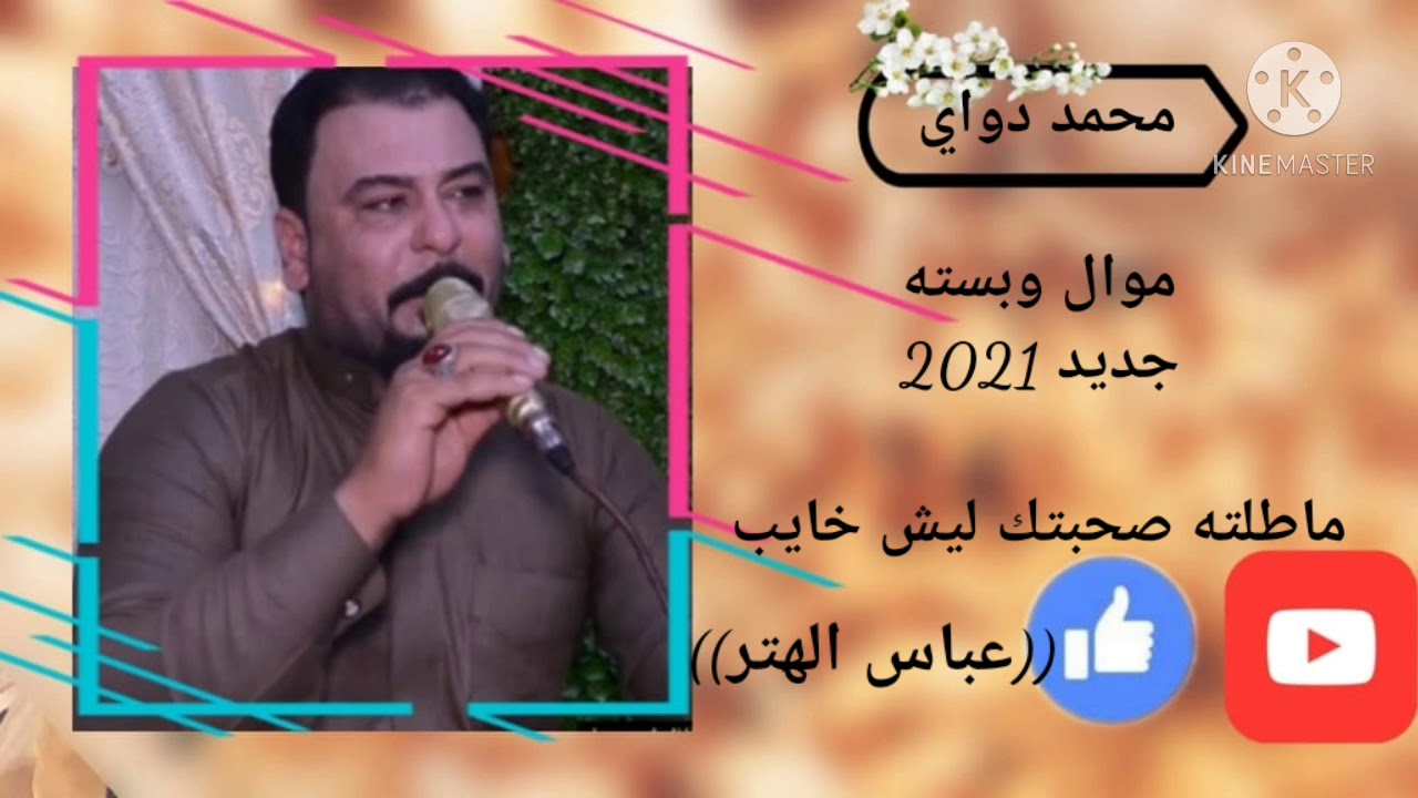 محمد دواي جديد2021//موال ضيم/ صحبتك ليش خايب ماطلته/مامسموع/لاتنسون الاشتراك بلقناء
