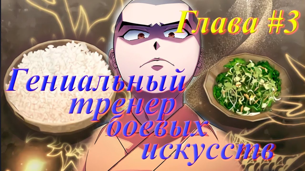 Глава #3 | Озвучка Гениальный тренер боевых искусств | манга | манхва | аниме | комиксы