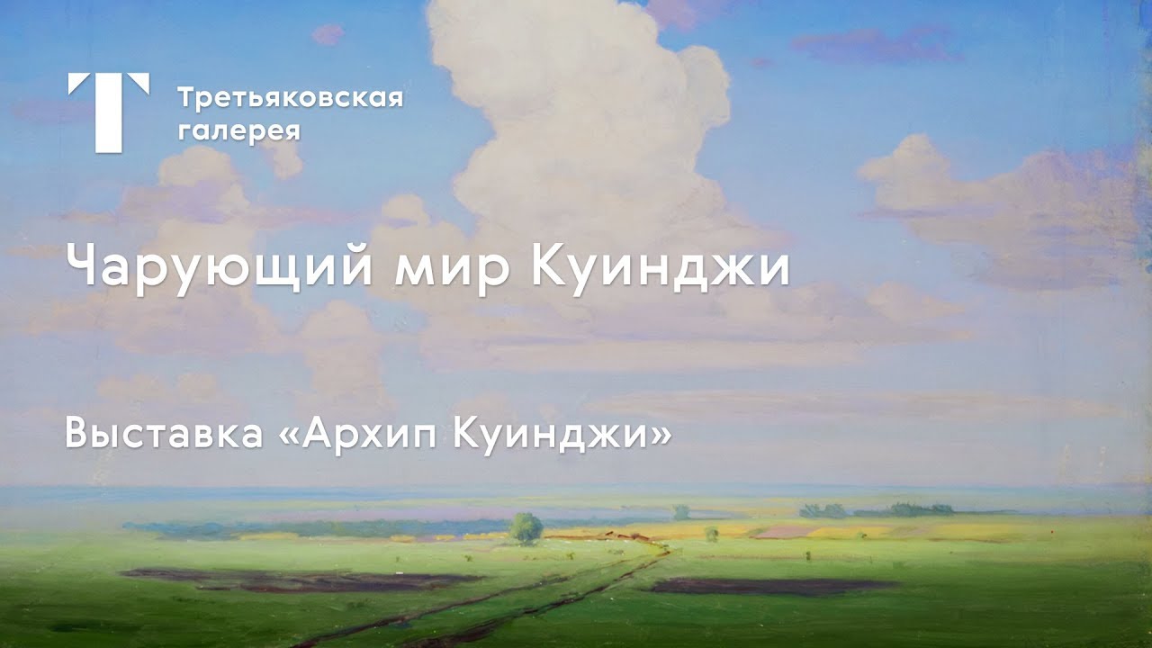 Чарующий мир Куинджи / #TretyakovEDU