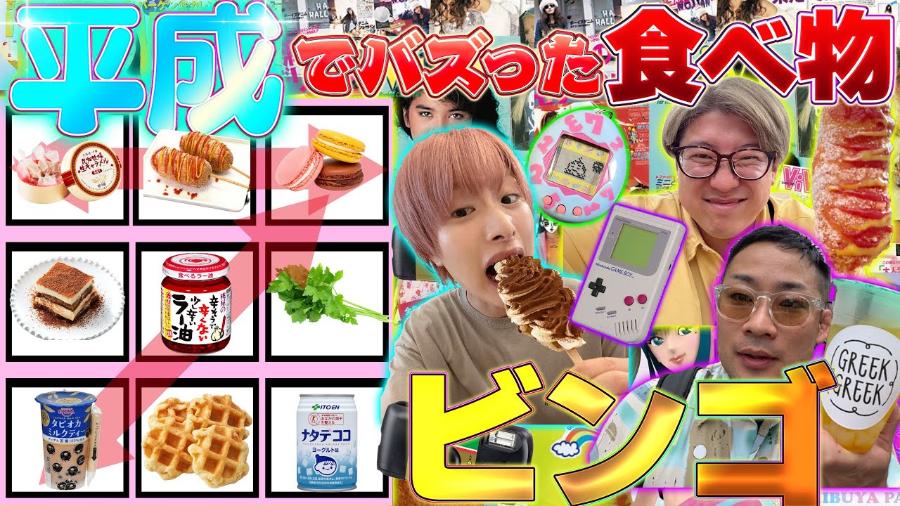 【衝撃のラスト】平成にバズった食べ物でビンゴ対決したらまさかのオチ過ぎた、、【新大久保】