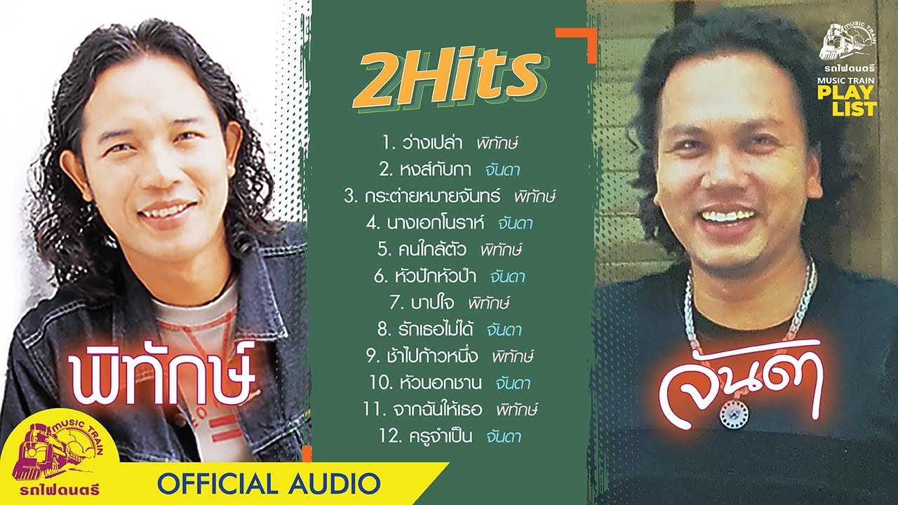 [ Playlist ] รวมเพลงเพื่อชีวิต 2Hits พิทักษ์ & จันดา |ว่างเปล่า|หงส์กับกา|【 OFFICIAL AUDIO 】