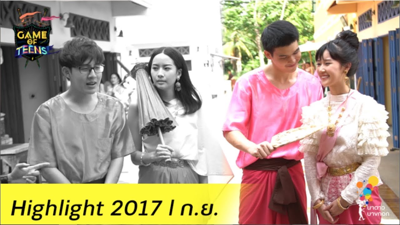 Game of Teens l Highlight 2017 : ก.ย.