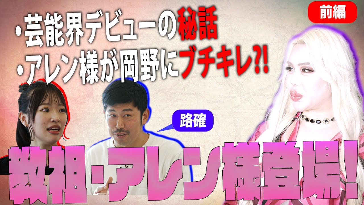 【アレン様✨🌹💋・本編・前編】生きる幻！NP岡野は路上生活確定！クリマンの意味は”超ド級の下ネタ”⁉大教祖アレン様に逆らうと行方不明に…